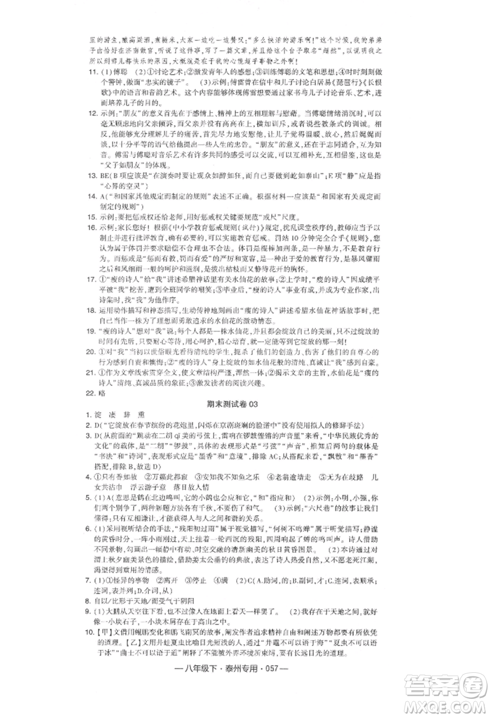 河海大學(xué)出版社2022經(jīng)綸學(xué)典學(xué)霸組合訓(xùn)練八年級下冊語文人教版泰州專版參考答案