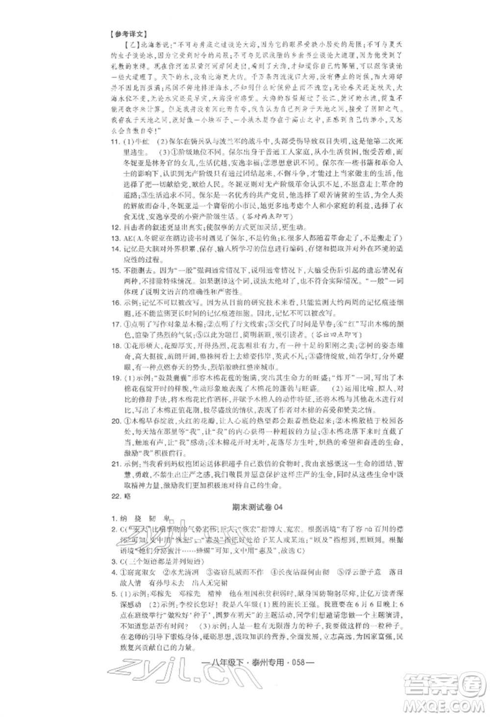 河海大學(xué)出版社2022經(jīng)綸學(xué)典學(xué)霸組合訓(xùn)練八年級下冊語文人教版泰州專版參考答案