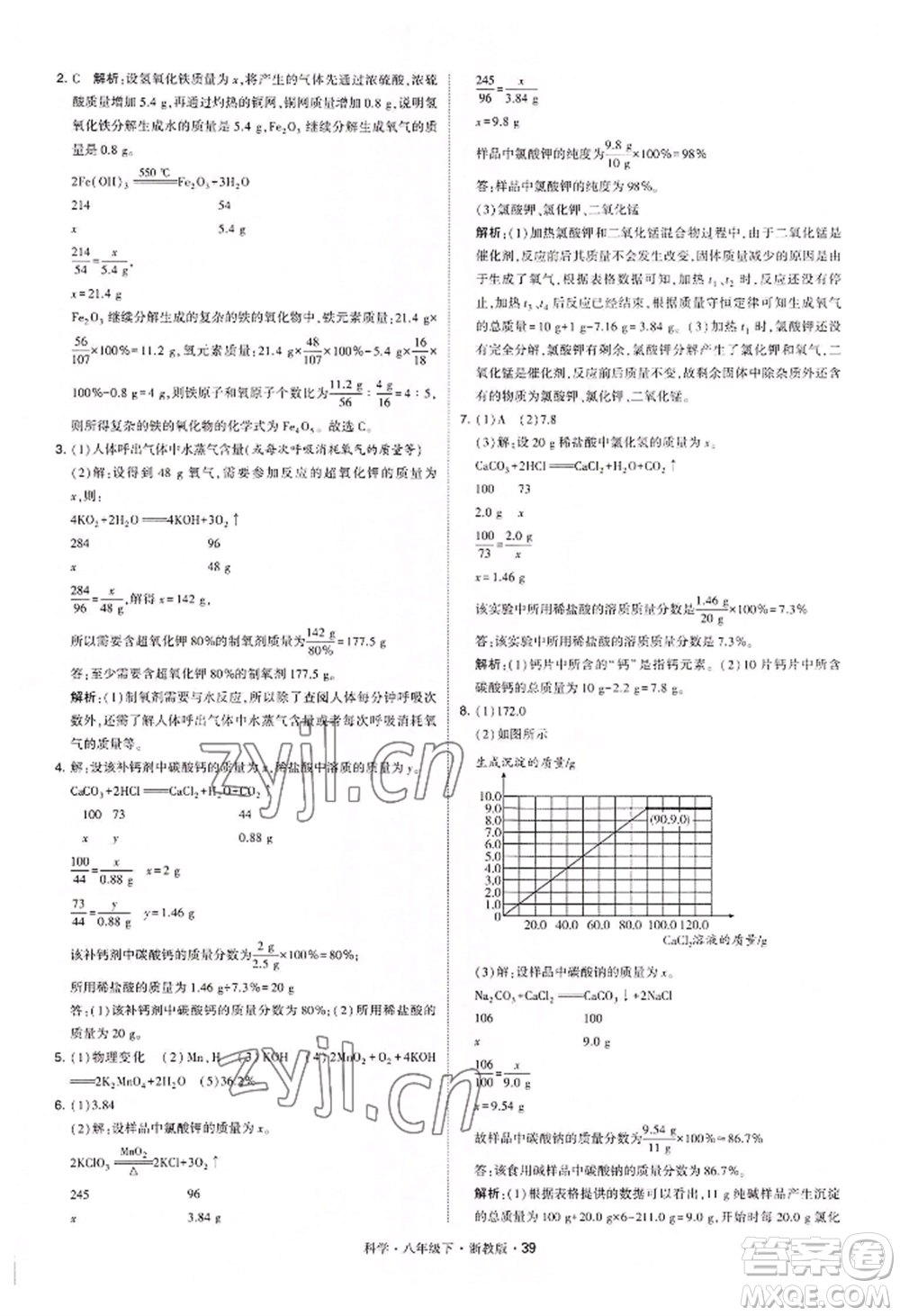 寧夏人民教育出版社2022經(jīng)綸學(xué)典學(xué)霸題中題八年級(jí)下冊(cè)科學(xué)浙教版參考答案