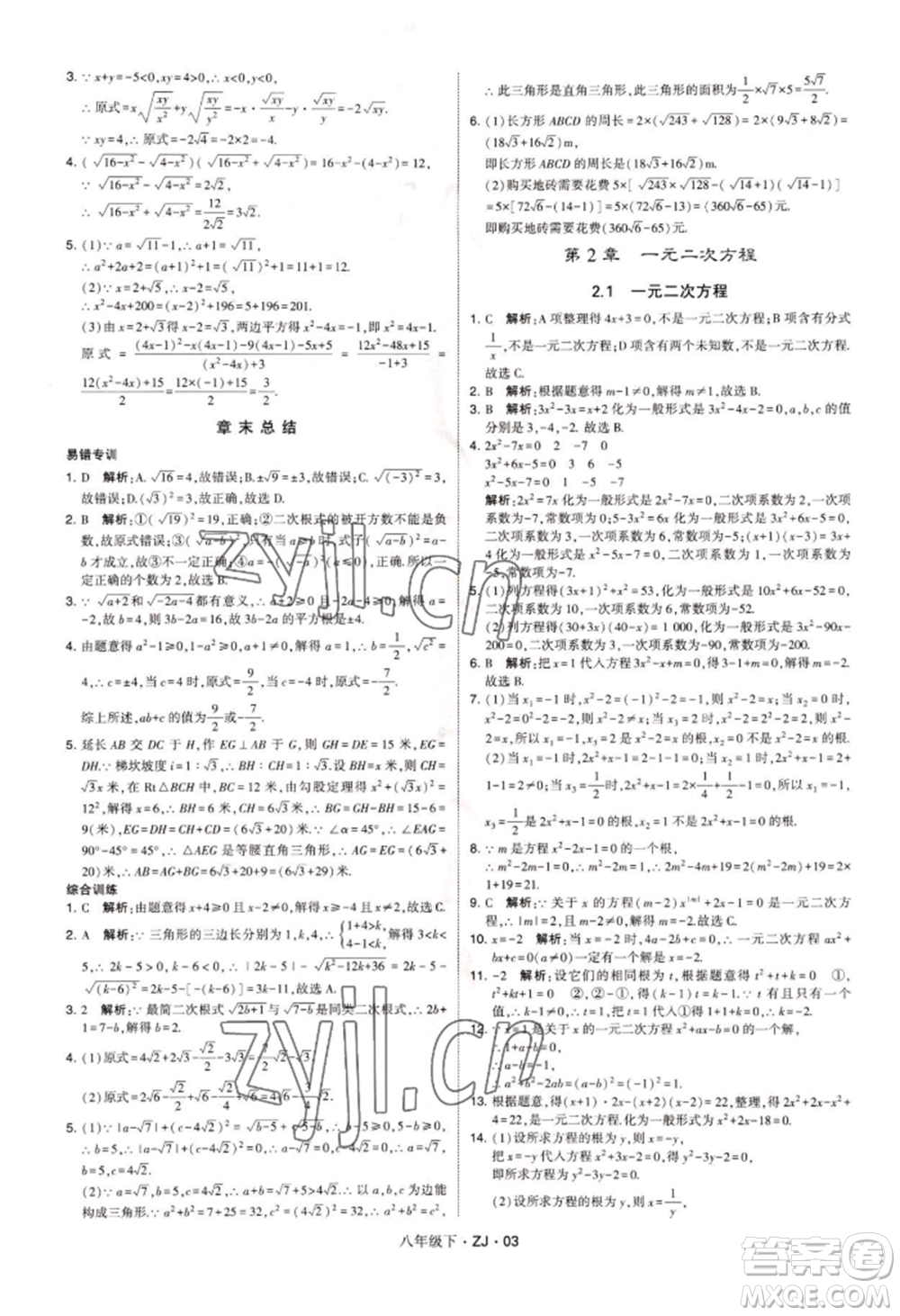 寧夏人民教育出版社2022經(jīng)綸學(xué)典學(xué)霸題中題八年級(jí)下冊(cè)數(shù)學(xué)浙教版參考答案