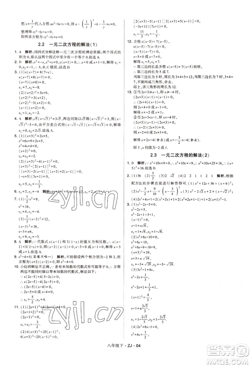 寧夏人民教育出版社2022經(jīng)綸學(xué)典學(xué)霸題中題八年級(jí)下冊(cè)數(shù)學(xué)浙教版參考答案