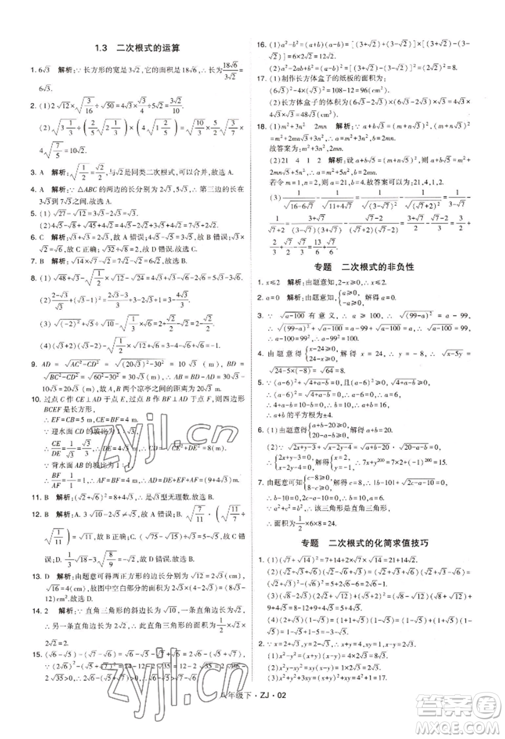 寧夏人民教育出版社2022經(jīng)綸學(xué)典學(xué)霸題中題八年級(jí)下冊(cè)數(shù)學(xué)浙教版參考答案