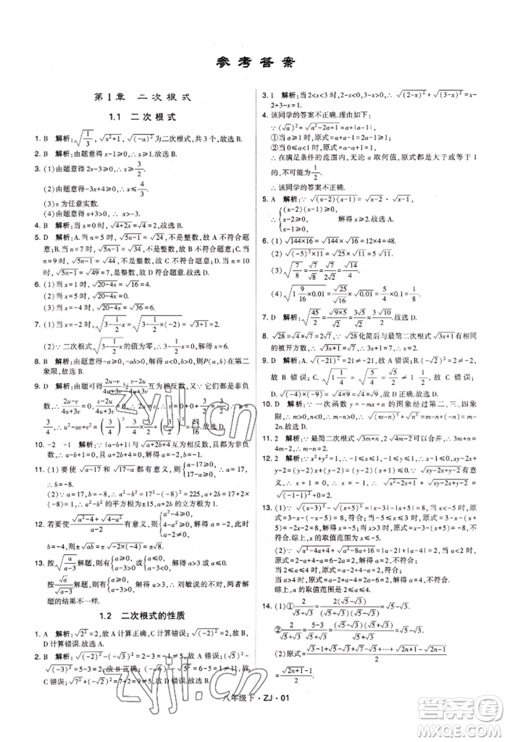 寧夏人民教育出版社2022經(jīng)綸學(xué)典學(xué)霸題中題八年級(jí)下冊(cè)數(shù)學(xué)浙教版參考答案