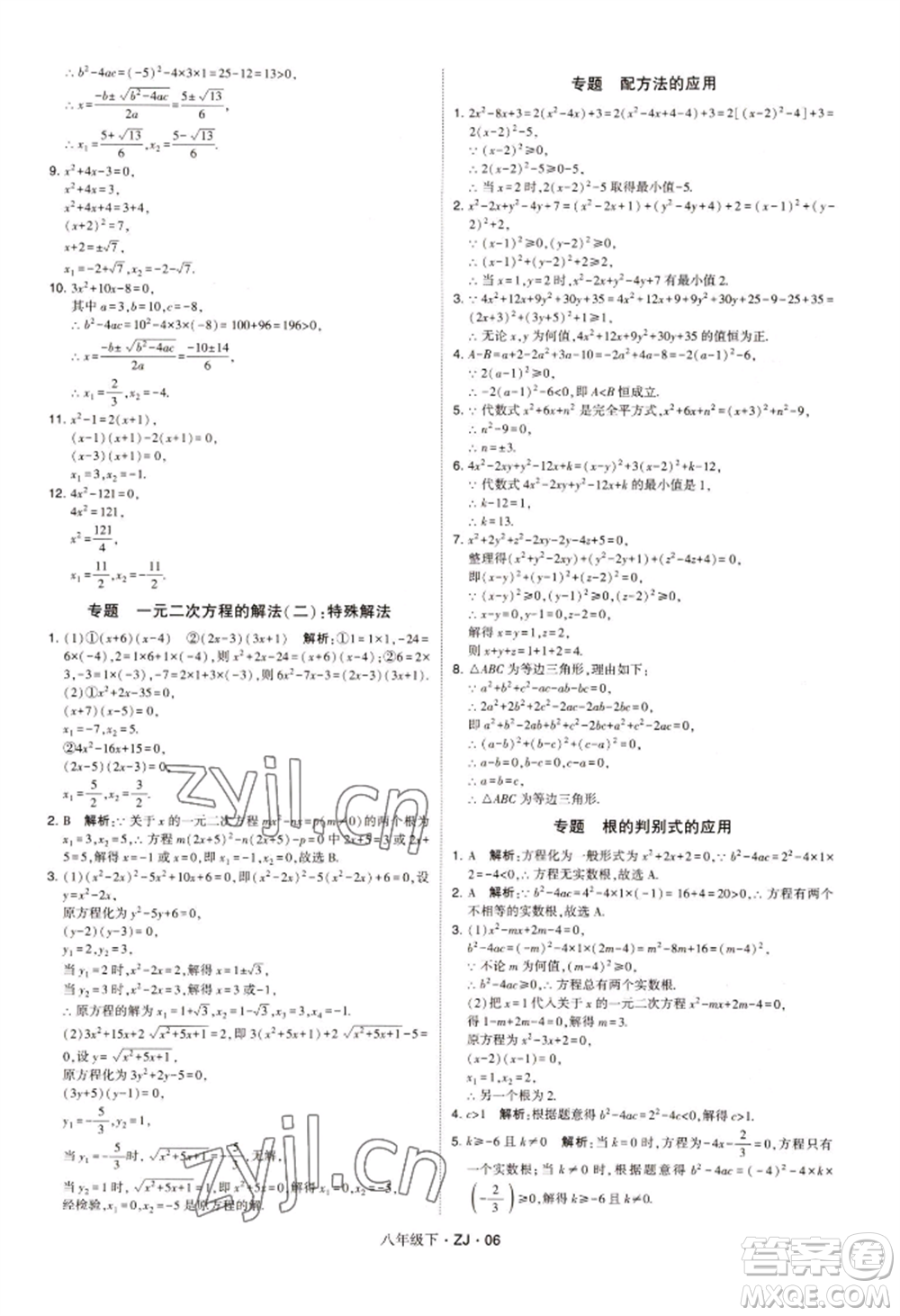 寧夏人民教育出版社2022經(jīng)綸學(xué)典學(xué)霸題中題八年級(jí)下冊(cè)數(shù)學(xué)浙教版參考答案