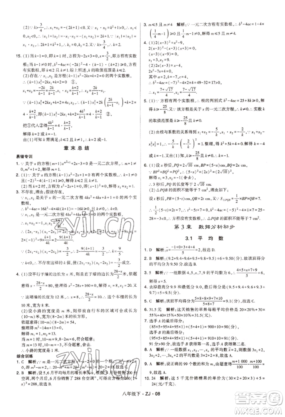 寧夏人民教育出版社2022經(jīng)綸學(xué)典學(xué)霸題中題八年級(jí)下冊(cè)數(shù)學(xué)浙教版參考答案