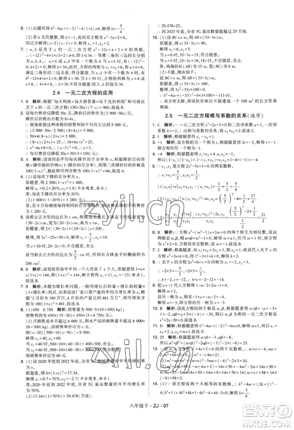 寧夏人民教育出版社2022經(jīng)綸學(xué)典學(xué)霸題中題八年級(jí)下冊(cè)數(shù)學(xué)浙教版參考答案