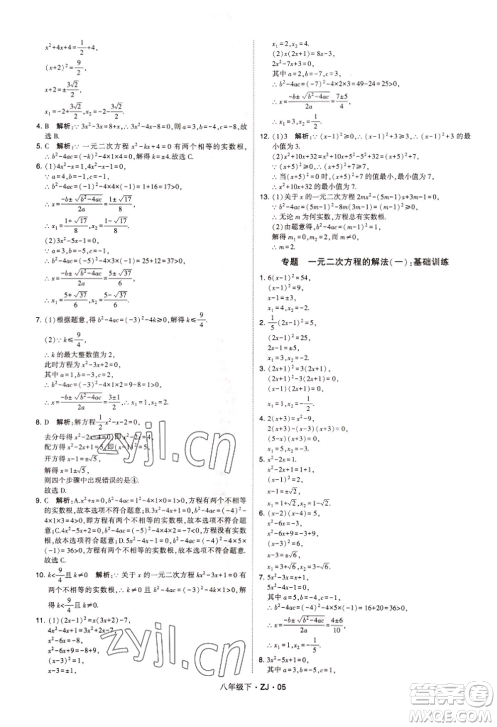 寧夏人民教育出版社2022經(jīng)綸學(xué)典學(xué)霸題中題八年級(jí)下冊(cè)數(shù)學(xué)浙教版參考答案