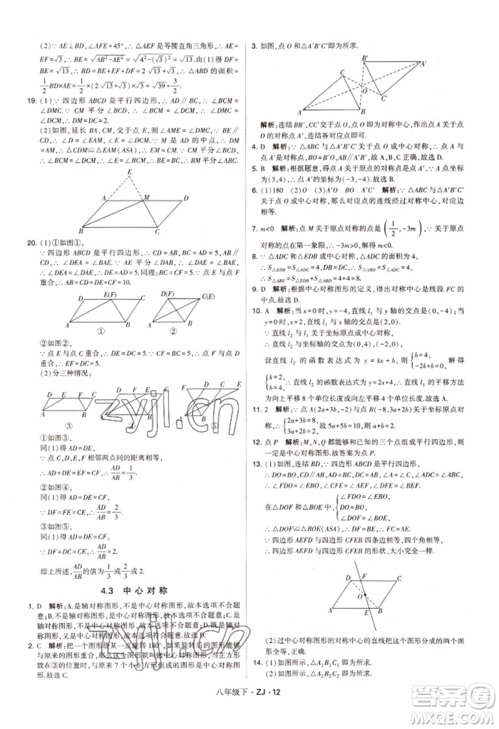 寧夏人民教育出版社2022經(jīng)綸學(xué)典學(xué)霸題中題八年級(jí)下冊(cè)數(shù)學(xué)浙教版參考答案