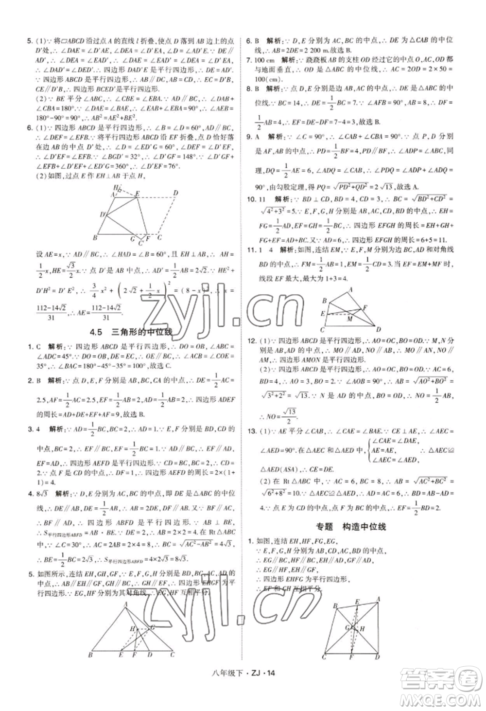 寧夏人民教育出版社2022經(jīng)綸學(xué)典學(xué)霸題中題八年級(jí)下冊(cè)數(shù)學(xué)浙教版參考答案