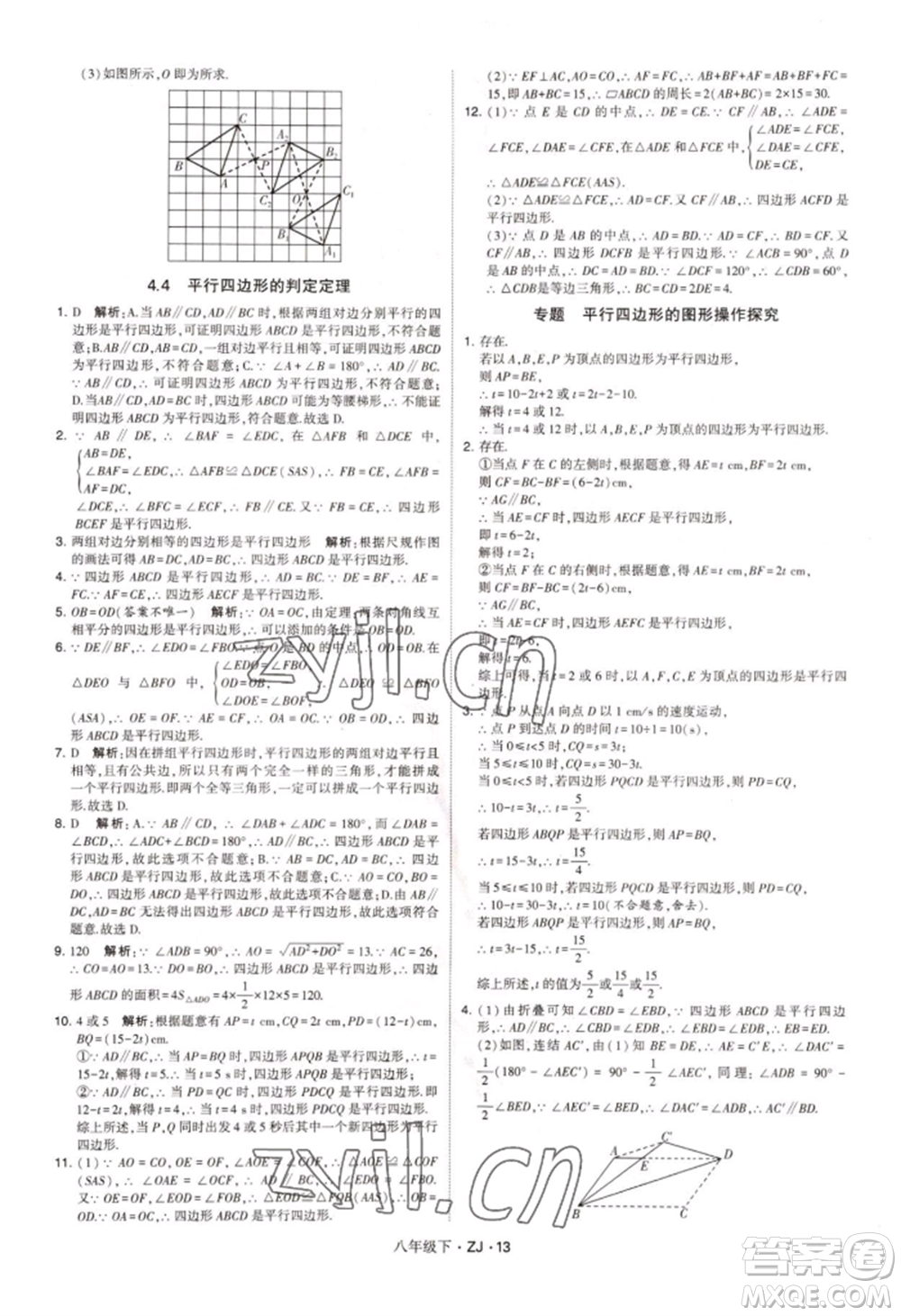 寧夏人民教育出版社2022經(jīng)綸學(xué)典學(xué)霸題中題八年級(jí)下冊(cè)數(shù)學(xué)浙教版參考答案