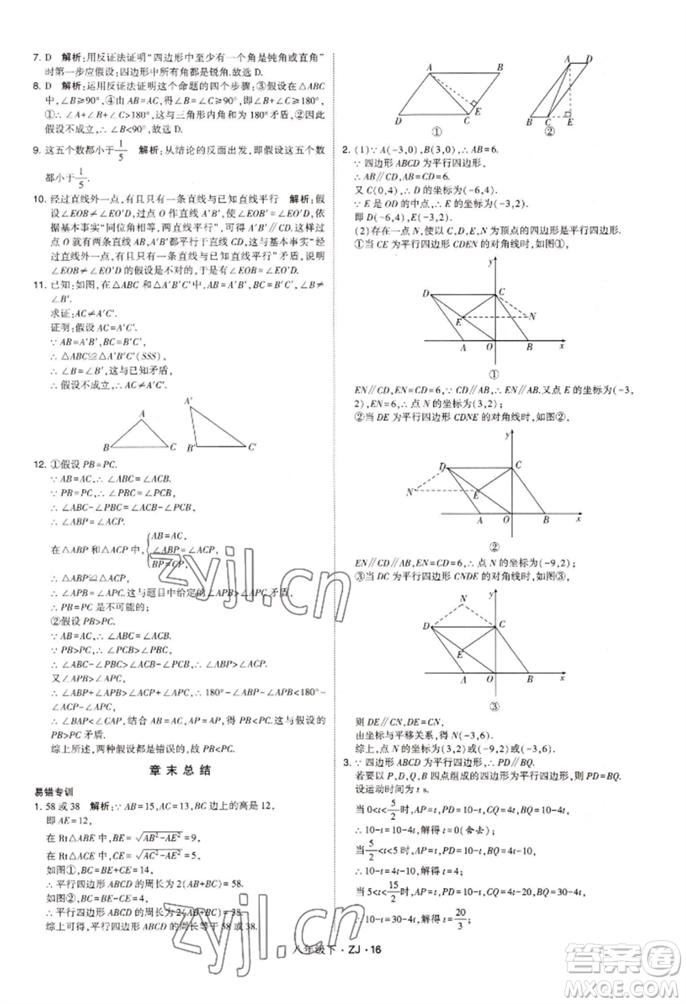 寧夏人民教育出版社2022經(jīng)綸學(xué)典學(xué)霸題中題八年級(jí)下冊(cè)數(shù)學(xué)浙教版參考答案