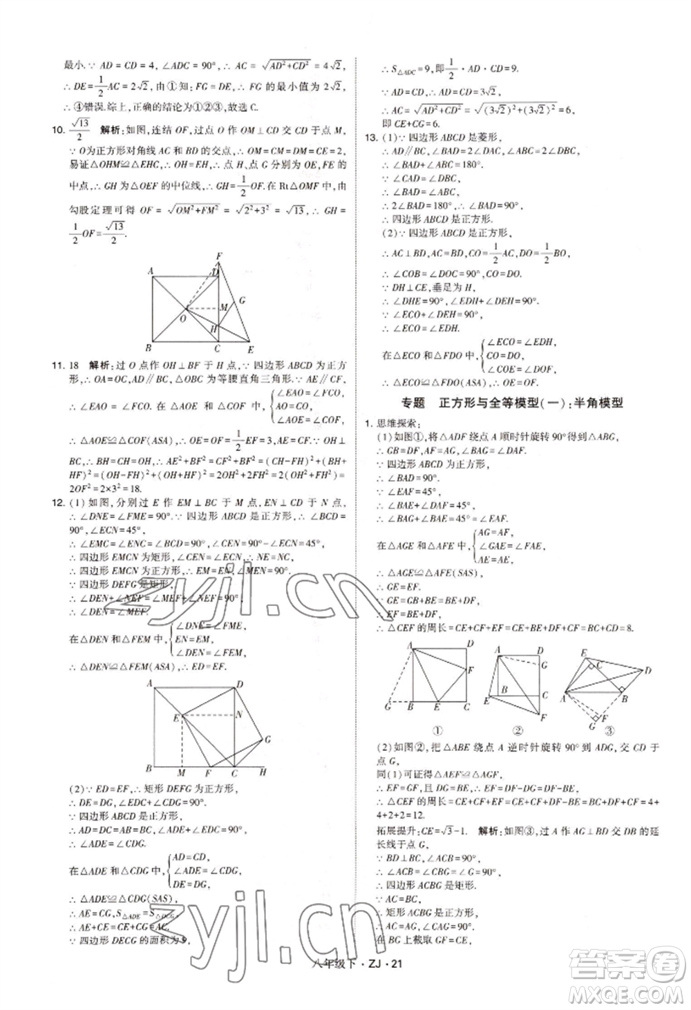 寧夏人民教育出版社2022經(jīng)綸學(xué)典學(xué)霸題中題八年級(jí)下冊(cè)數(shù)學(xué)浙教版參考答案