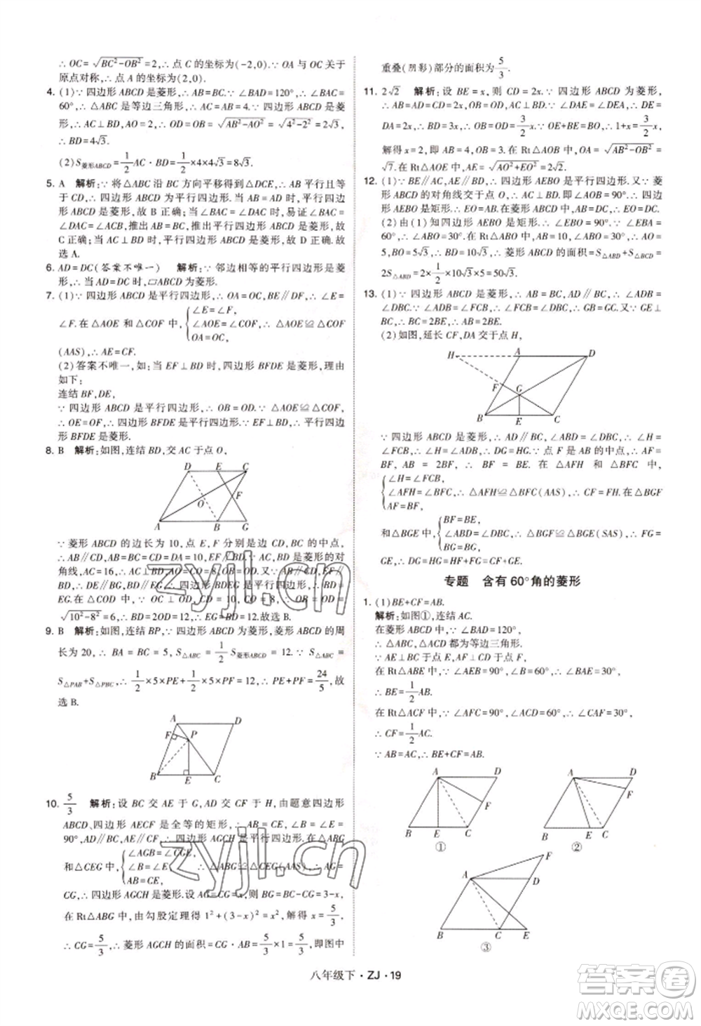 寧夏人民教育出版社2022經(jīng)綸學(xué)典學(xué)霸題中題八年級(jí)下冊(cè)數(shù)學(xué)浙教版參考答案