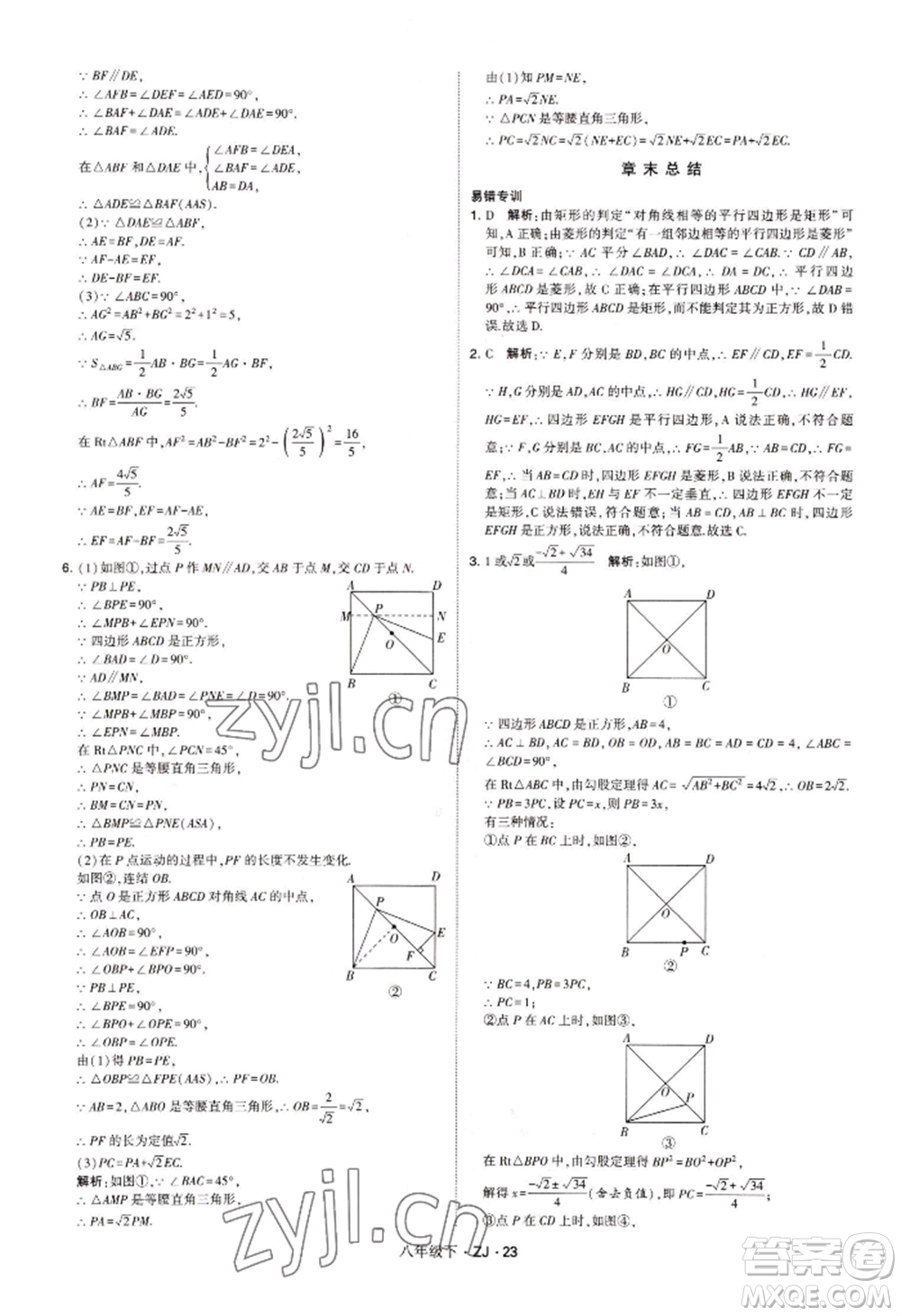 寧夏人民教育出版社2022經(jīng)綸學(xué)典學(xué)霸題中題八年級(jí)下冊(cè)數(shù)學(xué)浙教版參考答案