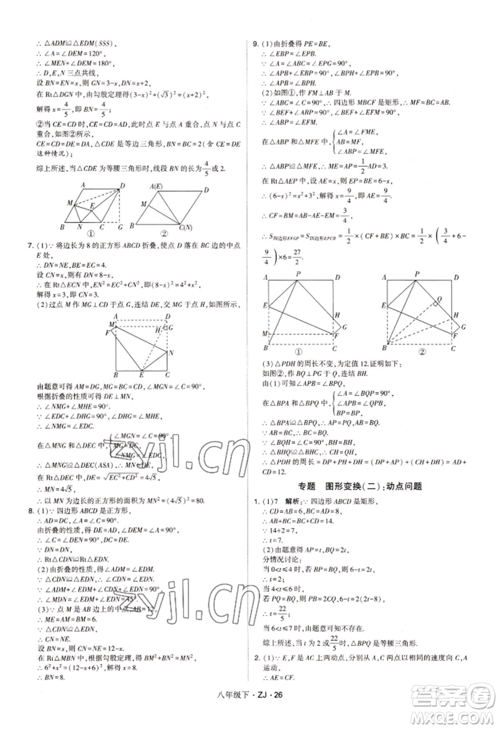 寧夏人民教育出版社2022經(jīng)綸學(xué)典學(xué)霸題中題八年級(jí)下冊(cè)數(shù)學(xué)浙教版參考答案