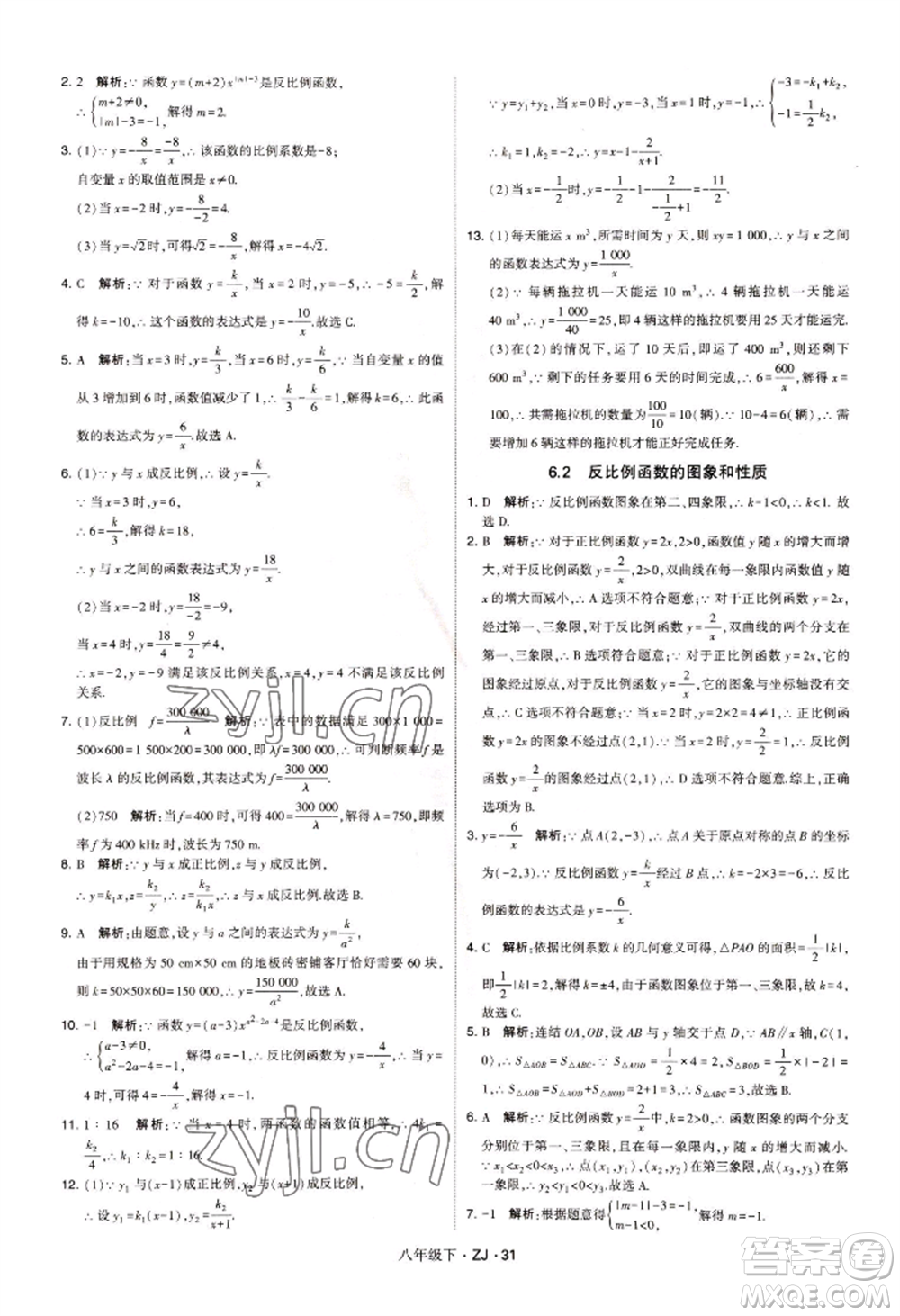 寧夏人民教育出版社2022經(jīng)綸學(xué)典學(xué)霸題中題八年級(jí)下冊(cè)數(shù)學(xué)浙教版參考答案