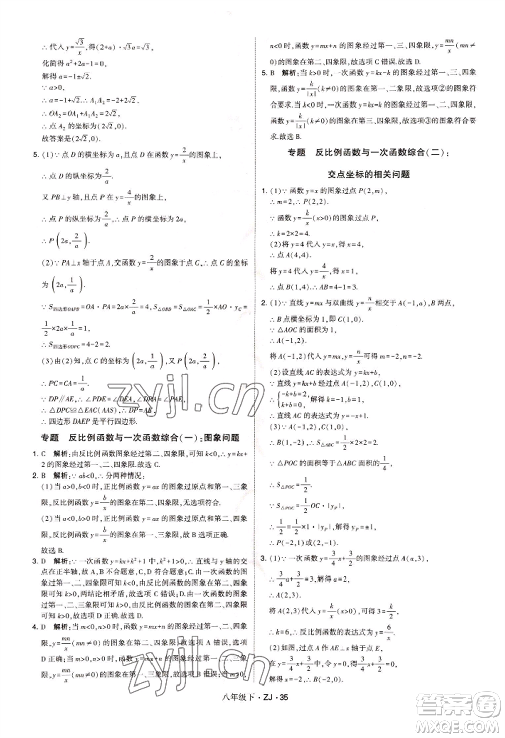 寧夏人民教育出版社2022經(jīng)綸學(xué)典學(xué)霸題中題八年級(jí)下冊(cè)數(shù)學(xué)浙教版參考答案