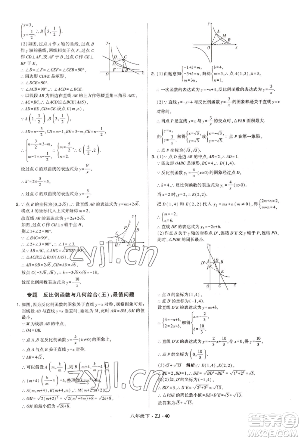 寧夏人民教育出版社2022經(jīng)綸學(xué)典學(xué)霸題中題八年級(jí)下冊(cè)數(shù)學(xué)浙教版參考答案