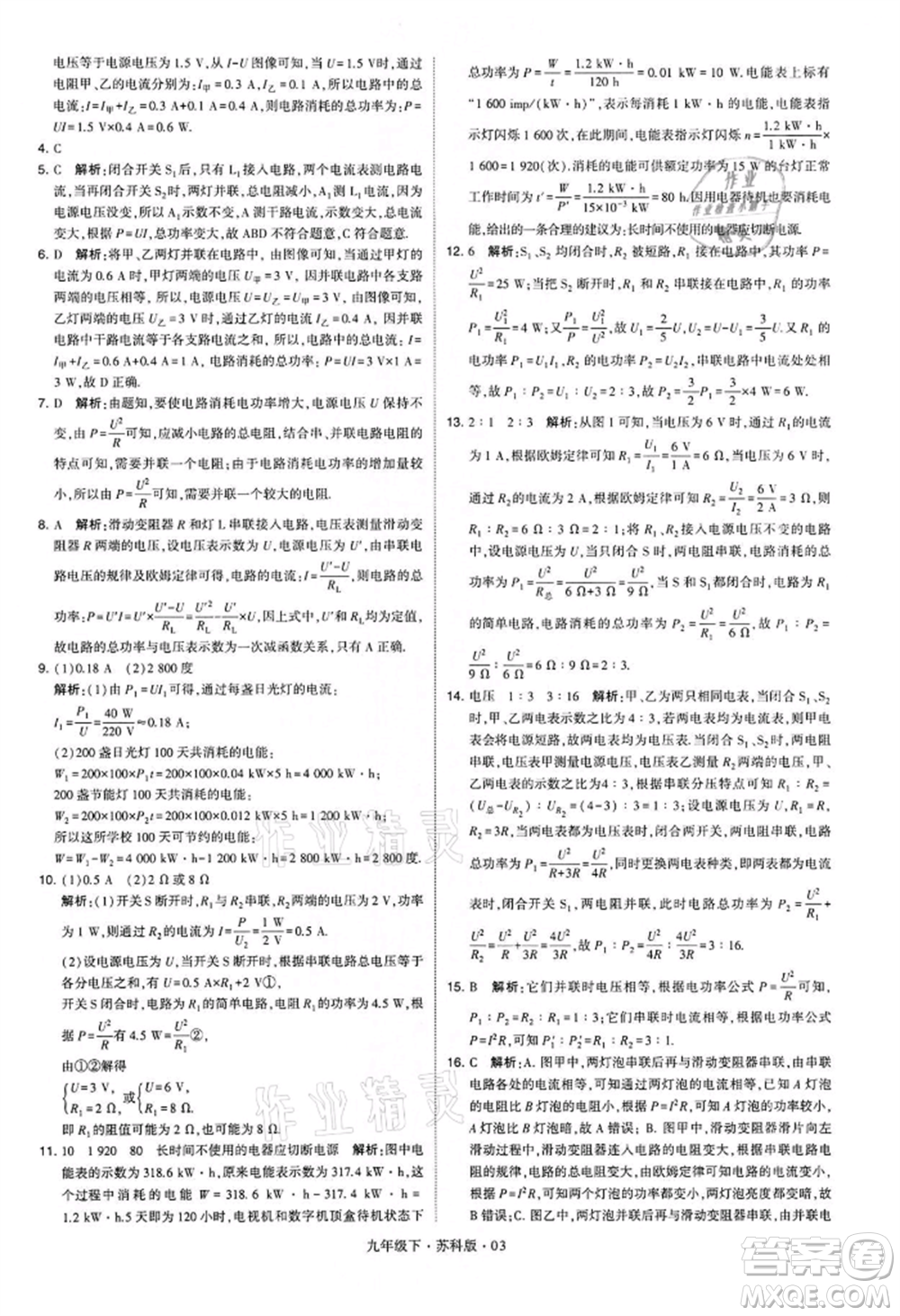 新疆少年兒童出版社2022學(xué)霸題中題九年級(jí)下冊(cè)物理蘇科版參考答案