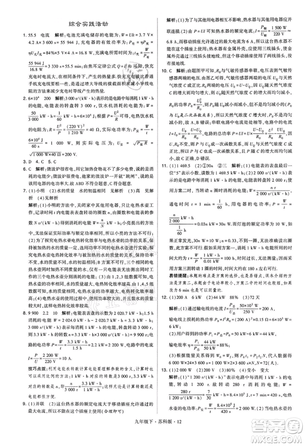 新疆少年兒童出版社2022學(xué)霸題中題九年級(jí)下冊(cè)物理蘇科版參考答案