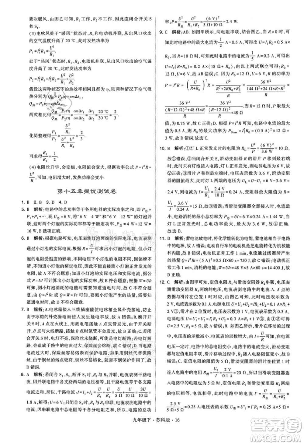 新疆少年兒童出版社2022學(xué)霸題中題九年級(jí)下冊(cè)物理蘇科版參考答案