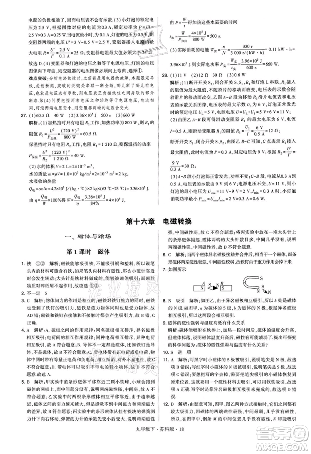 新疆少年兒童出版社2022學(xué)霸題中題九年級(jí)下冊(cè)物理蘇科版參考答案