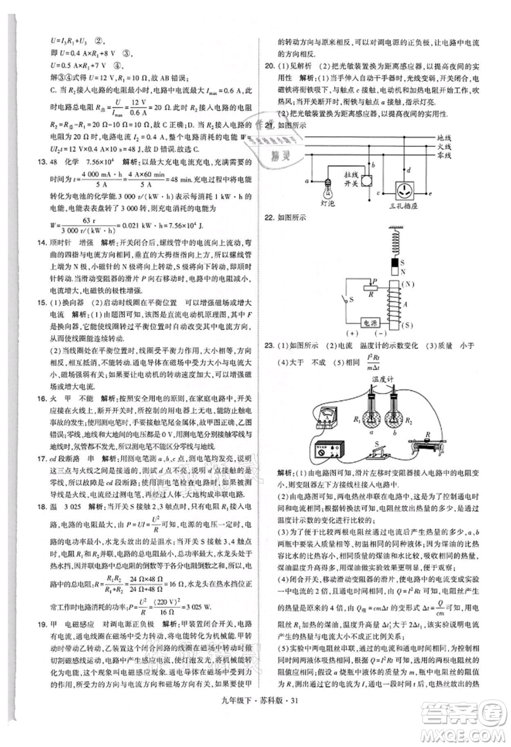 新疆少年兒童出版社2022學(xué)霸題中題九年級(jí)下冊(cè)物理蘇科版參考答案