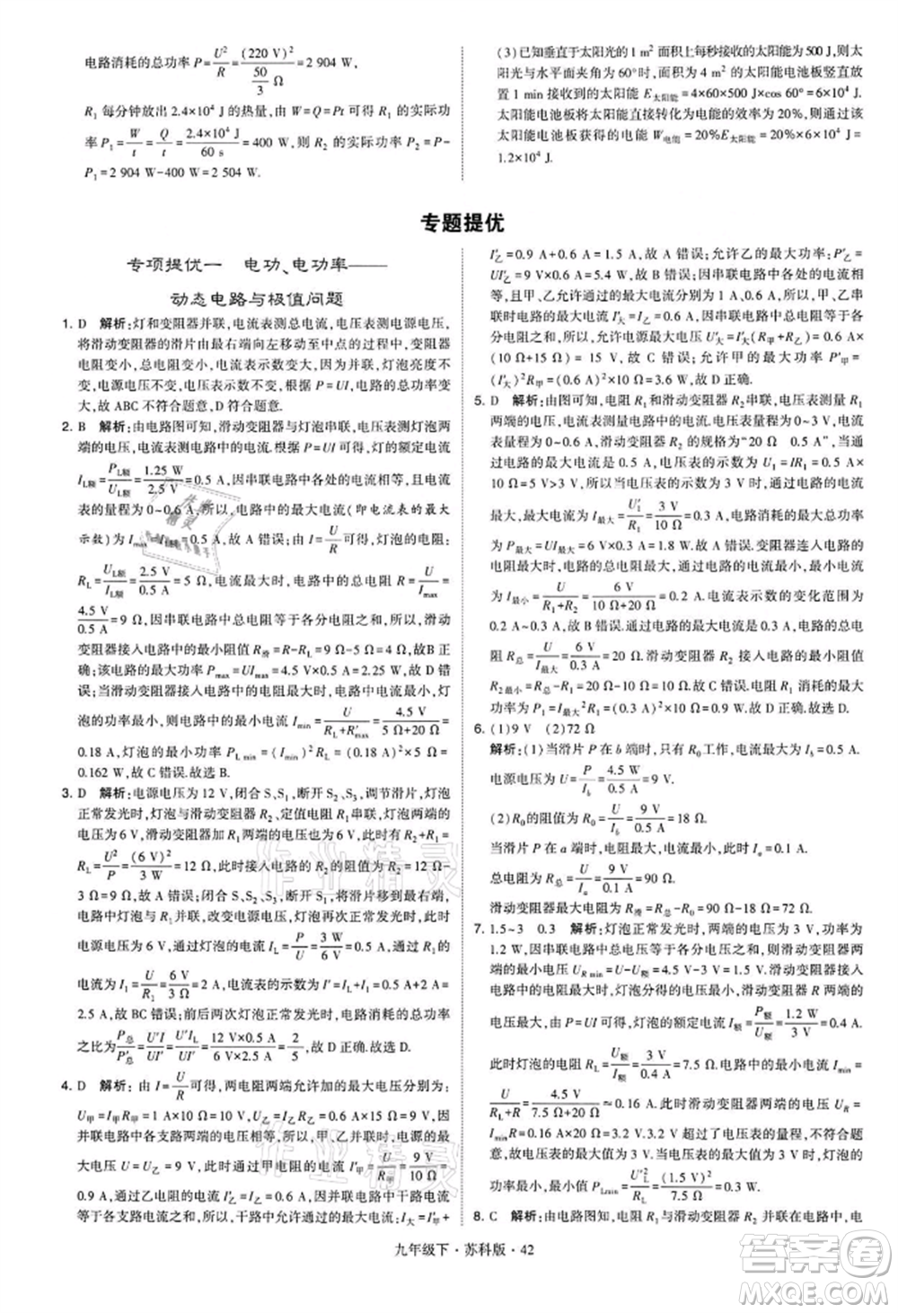 新疆少年兒童出版社2022學(xué)霸題中題九年級(jí)下冊(cè)物理蘇科版參考答案