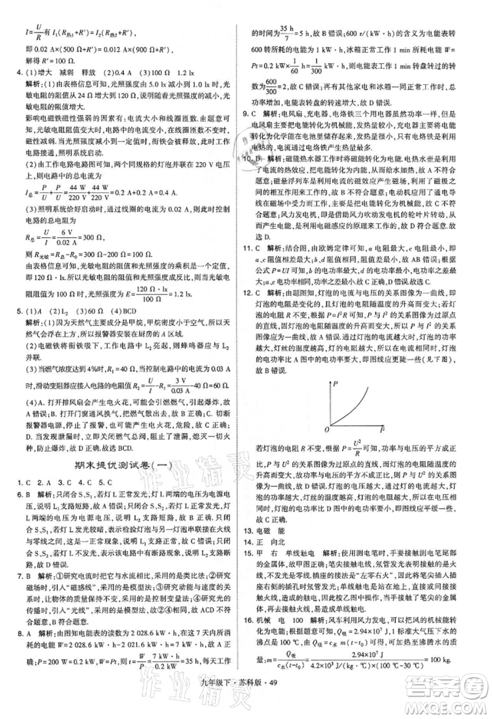 新疆少年兒童出版社2022學(xué)霸題中題九年級(jí)下冊(cè)物理蘇科版參考答案