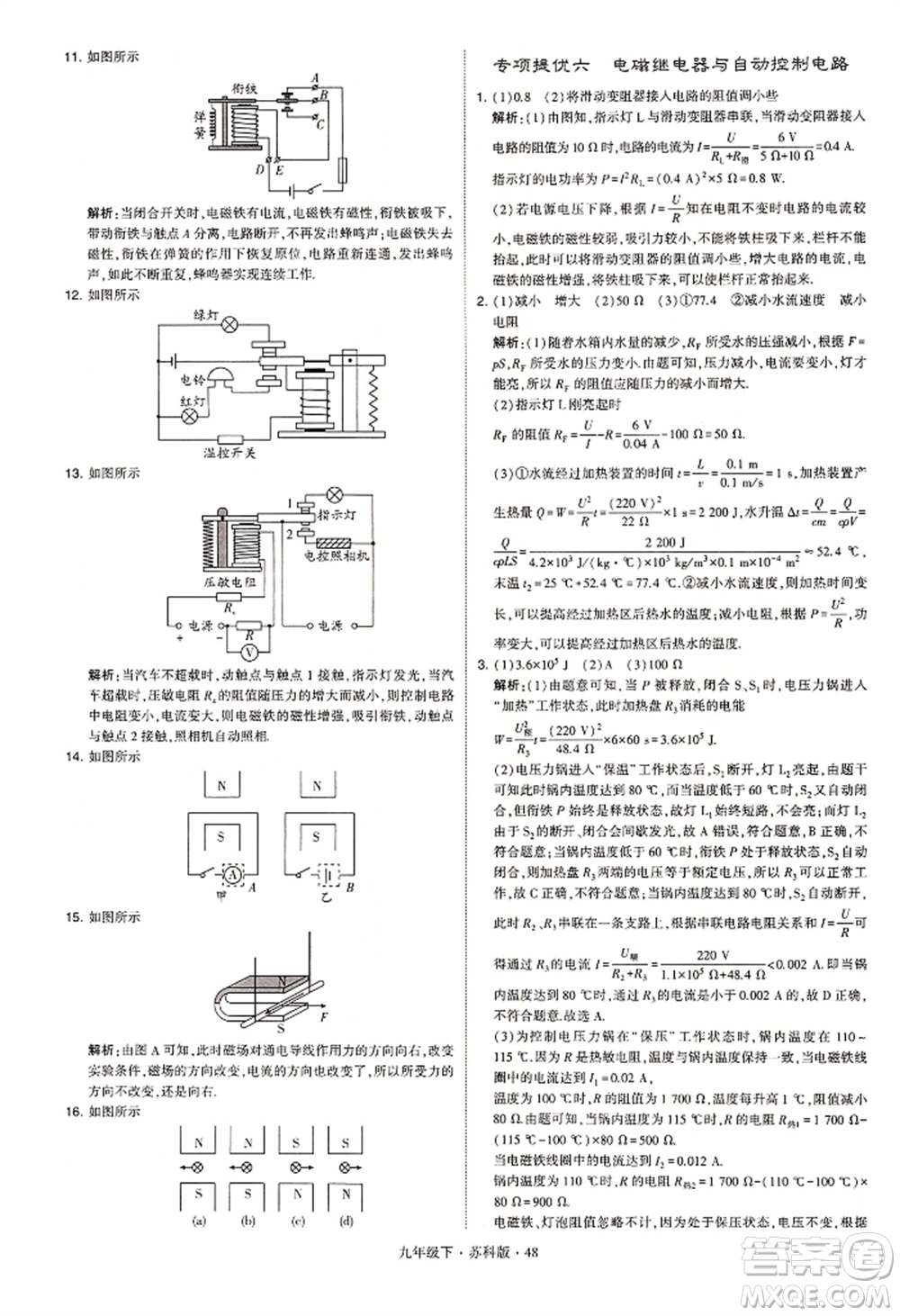 新疆少年兒童出版社2022學(xué)霸題中題九年級(jí)下冊(cè)物理蘇科版參考答案