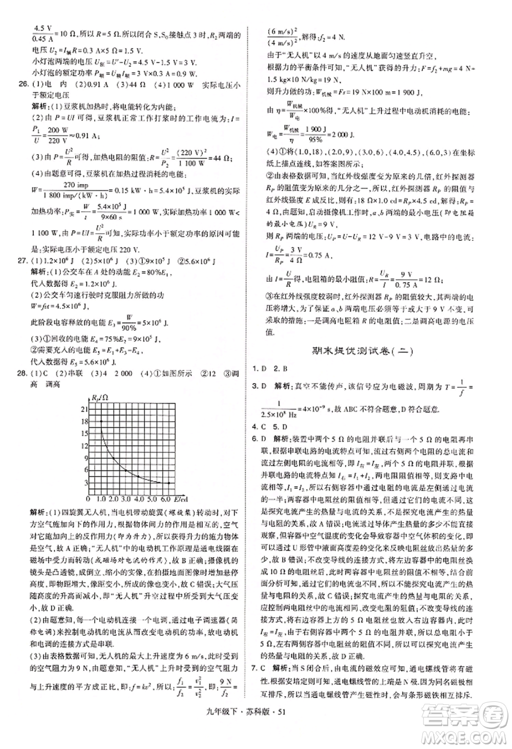 新疆少年兒童出版社2022學(xué)霸題中題九年級(jí)下冊(cè)物理蘇科版參考答案