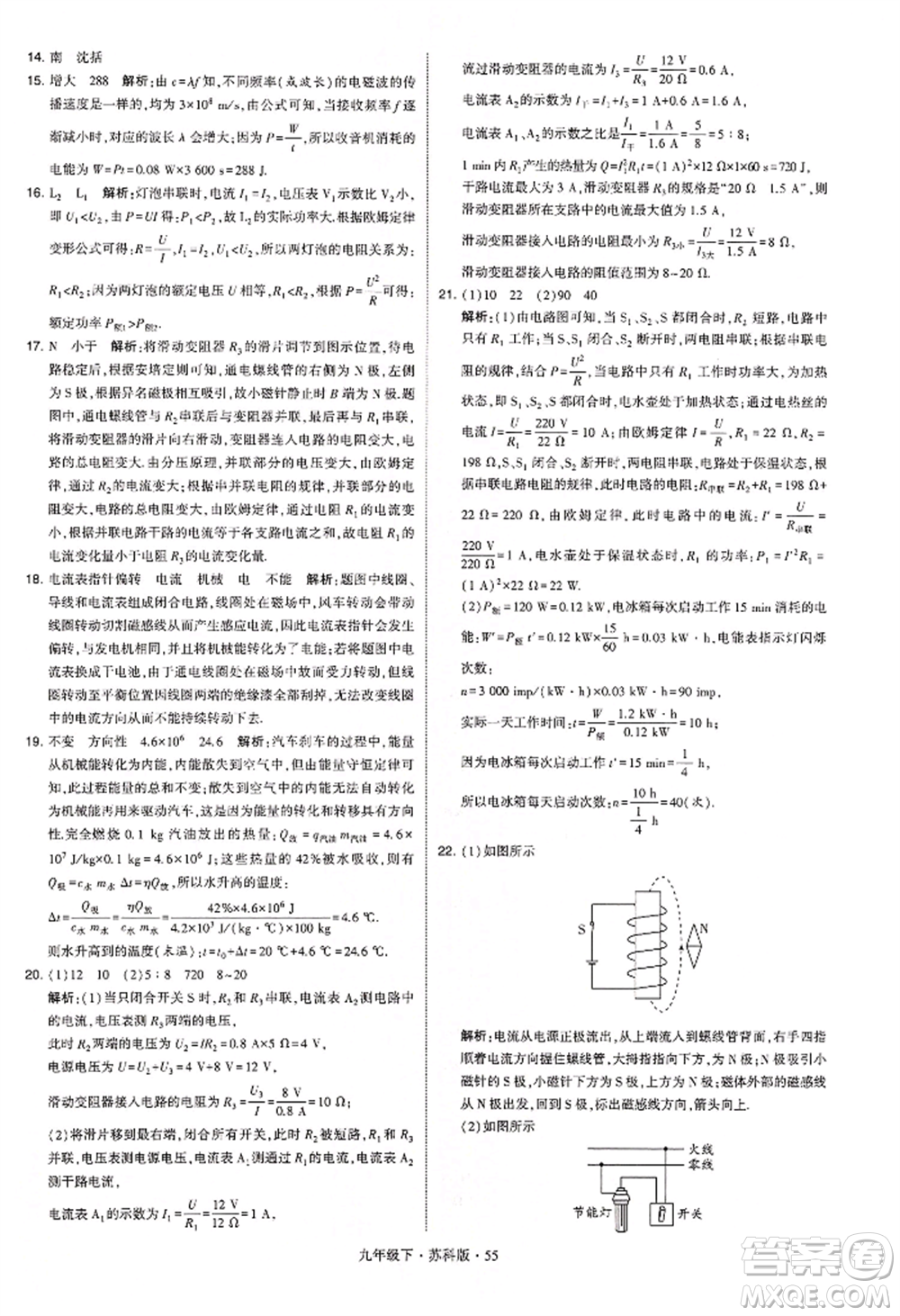 新疆少年兒童出版社2022學(xué)霸題中題九年級(jí)下冊(cè)物理蘇科版參考答案