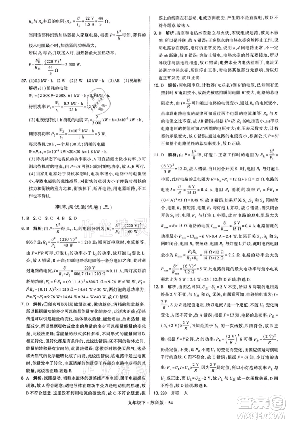 新疆少年兒童出版社2022學(xué)霸題中題九年級(jí)下冊(cè)物理蘇科版參考答案