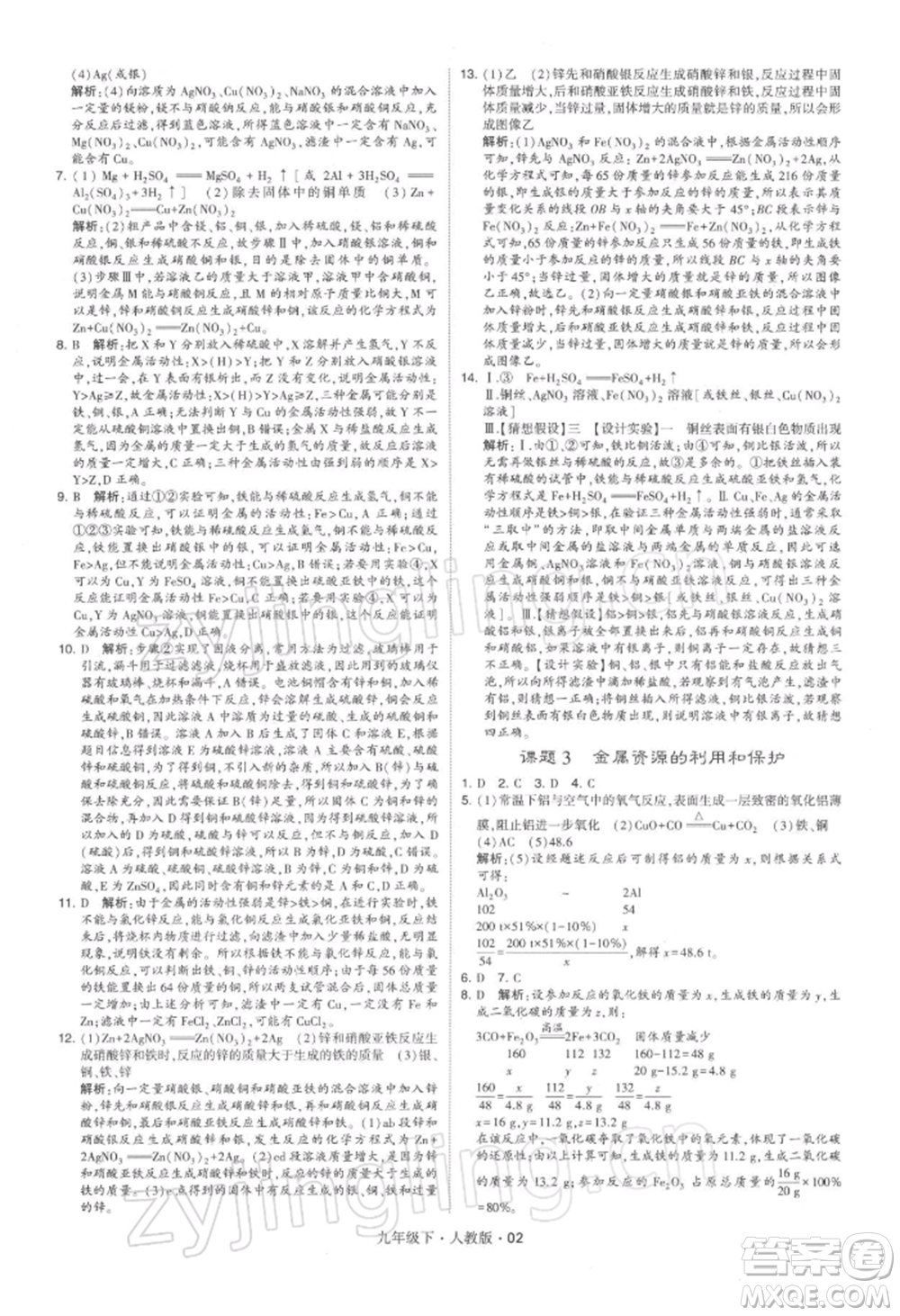 新疆少年兒童出版社2022學(xué)霸題中題九年級(jí)下冊(cè)化學(xué)人教版參考答案