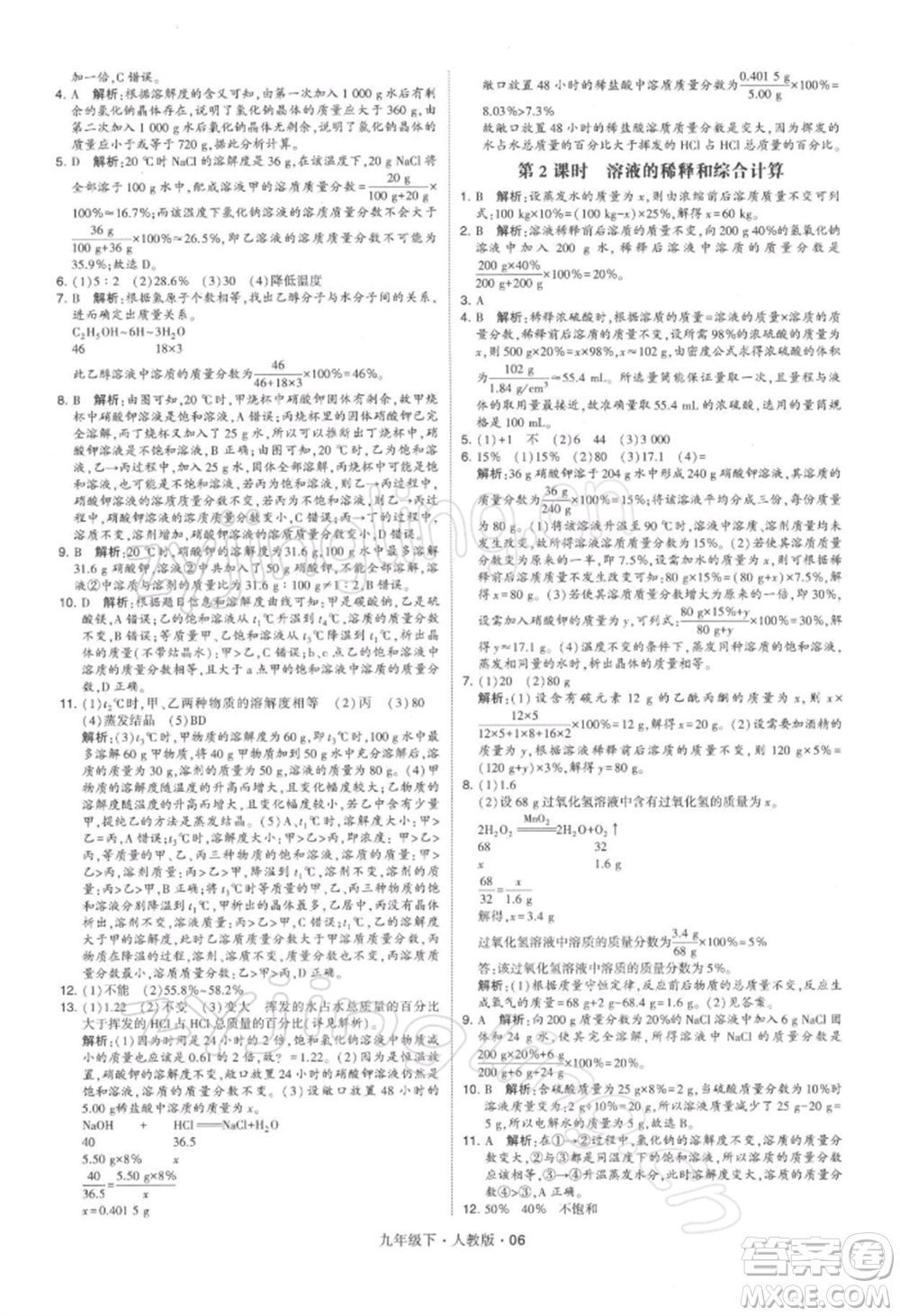 新疆少年兒童出版社2022學(xué)霸題中題九年級(jí)下冊(cè)化學(xué)人教版參考答案