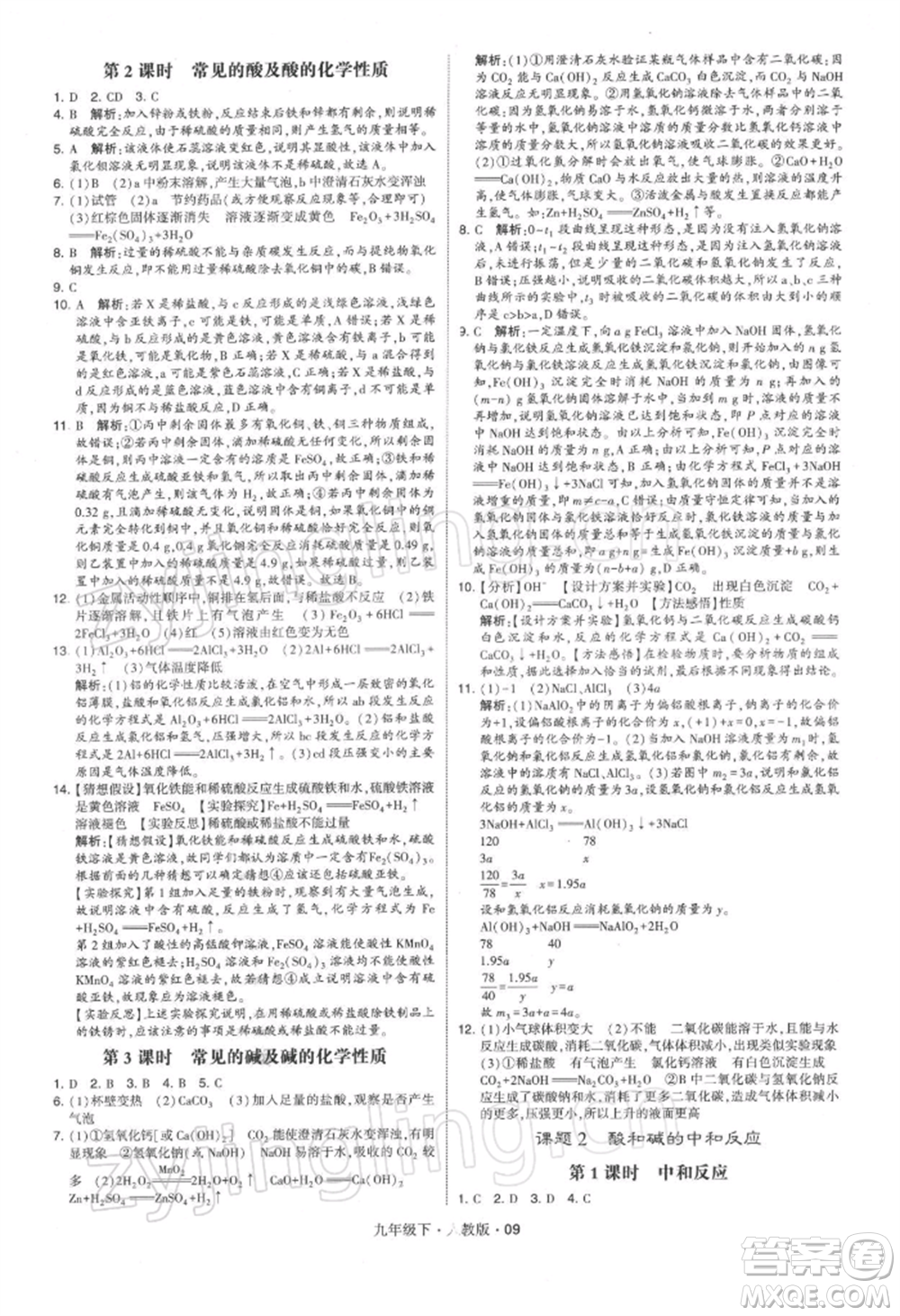 新疆少年兒童出版社2022學(xué)霸題中題九年級(jí)下冊(cè)化學(xué)人教版參考答案