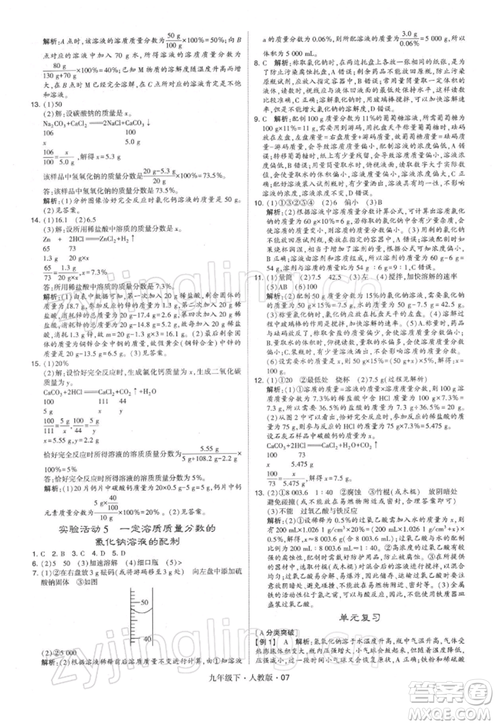 新疆少年兒童出版社2022學(xué)霸題中題九年級(jí)下冊(cè)化學(xué)人教版參考答案