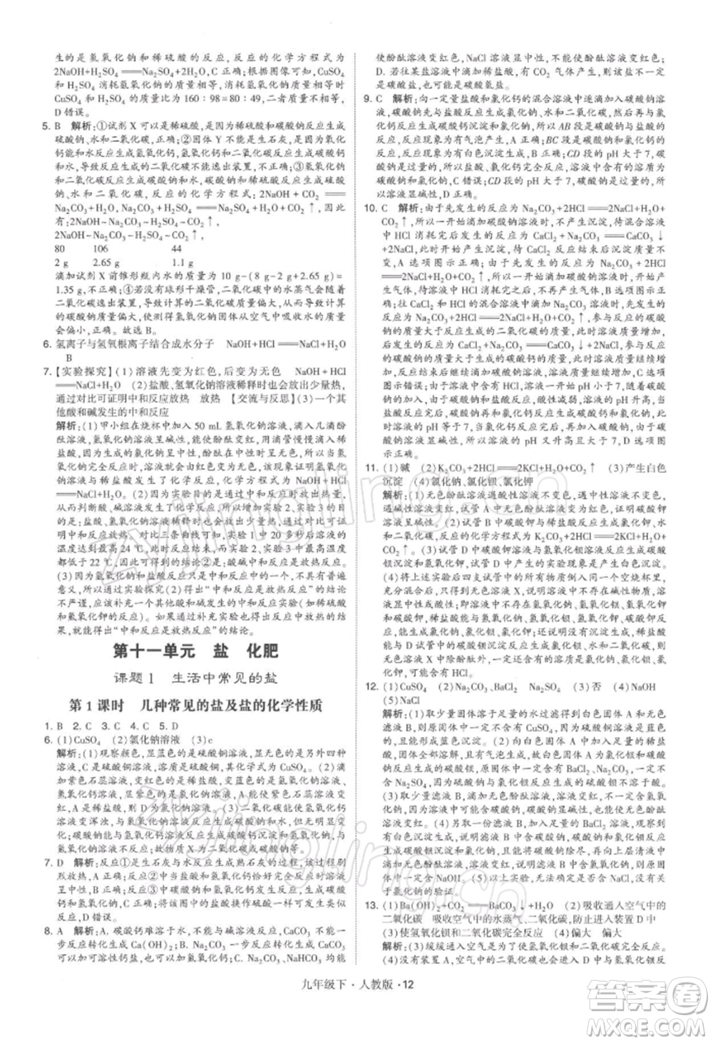 新疆少年兒童出版社2022學(xué)霸題中題九年級(jí)下冊(cè)化學(xué)人教版參考答案