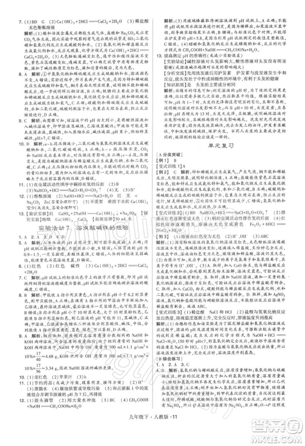 新疆少年兒童出版社2022學(xué)霸題中題九年級(jí)下冊(cè)化學(xué)人教版參考答案