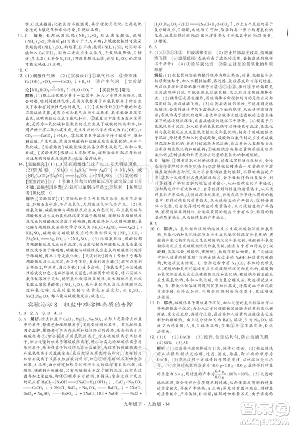 新疆少年兒童出版社2022學(xué)霸題中題九年級(jí)下冊(cè)化學(xué)人教版參考答案