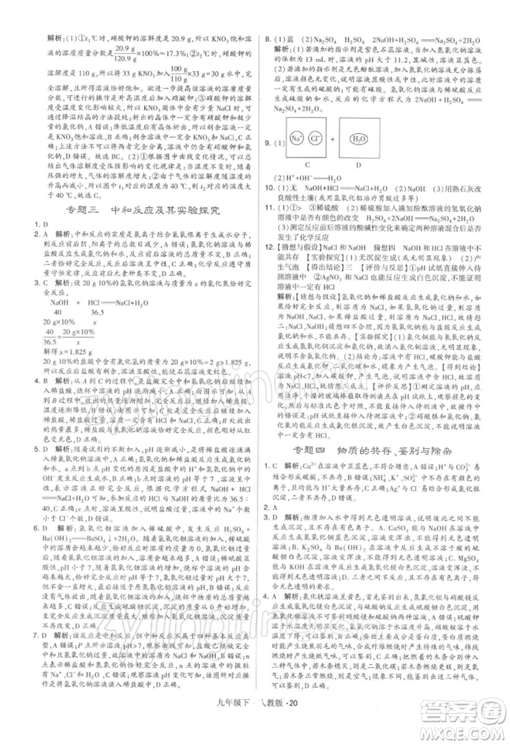 新疆少年兒童出版社2022學(xué)霸題中題九年級(jí)下冊(cè)化學(xué)人教版參考答案