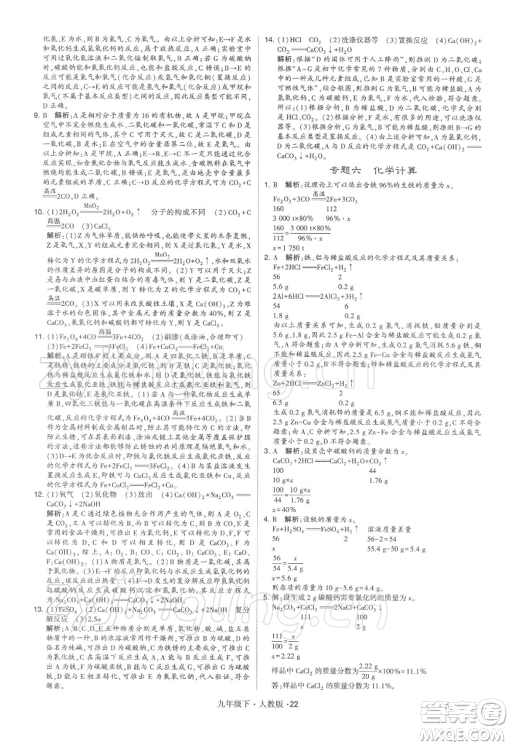 新疆少年兒童出版社2022學(xué)霸題中題九年級(jí)下冊(cè)化學(xué)人教版參考答案