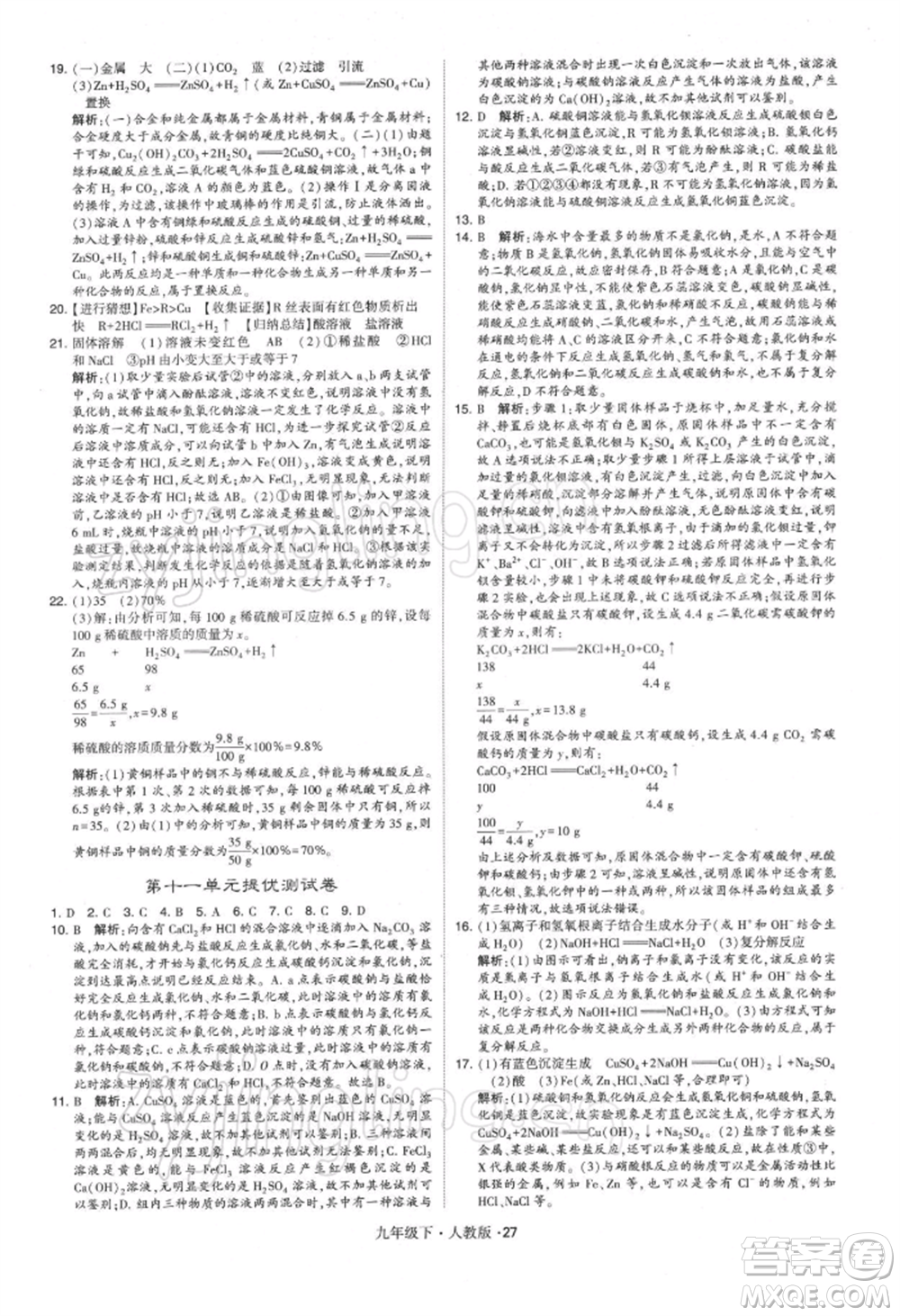 新疆少年兒童出版社2022學(xué)霸題中題九年級(jí)下冊(cè)化學(xué)人教版參考答案