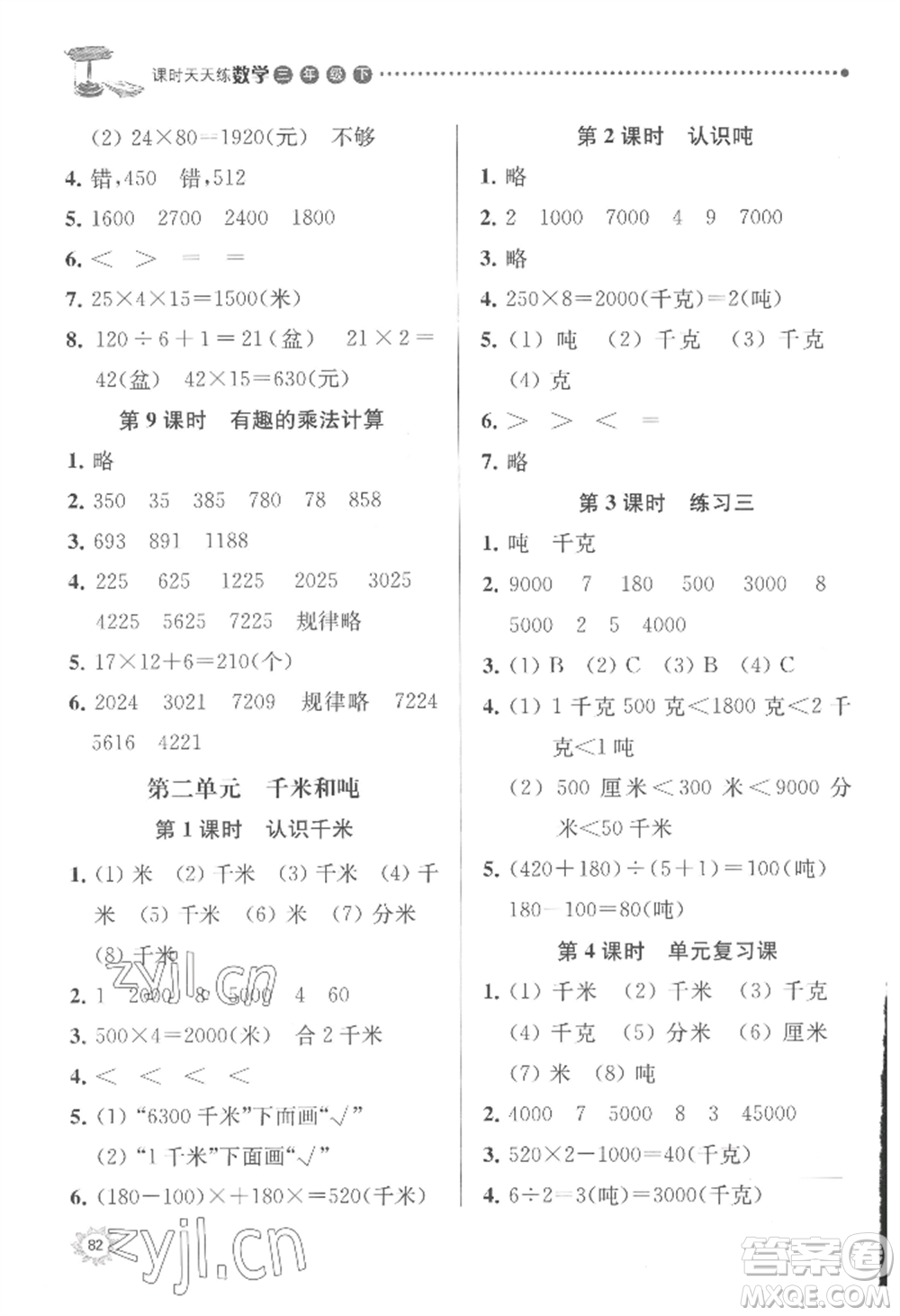 南京大學(xué)出版社2022課時(shí)天天練三年級下冊數(shù)學(xué)蘇教版參考答案