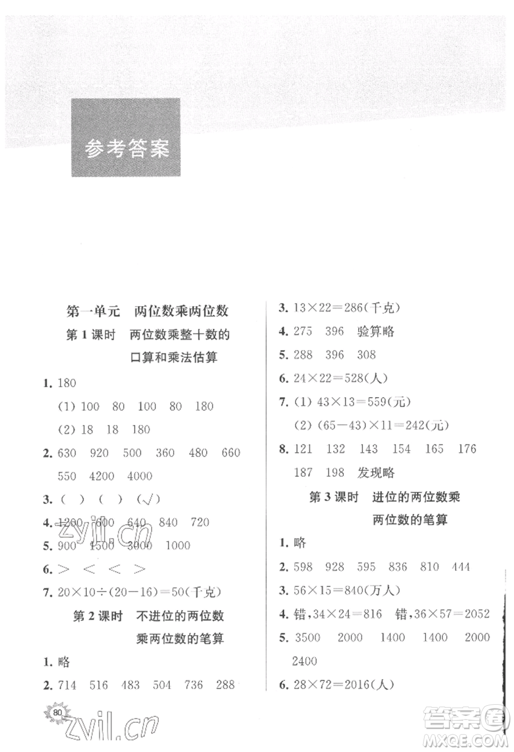 南京大學(xué)出版社2022課時(shí)天天練三年級下冊數(shù)學(xué)蘇教版參考答案