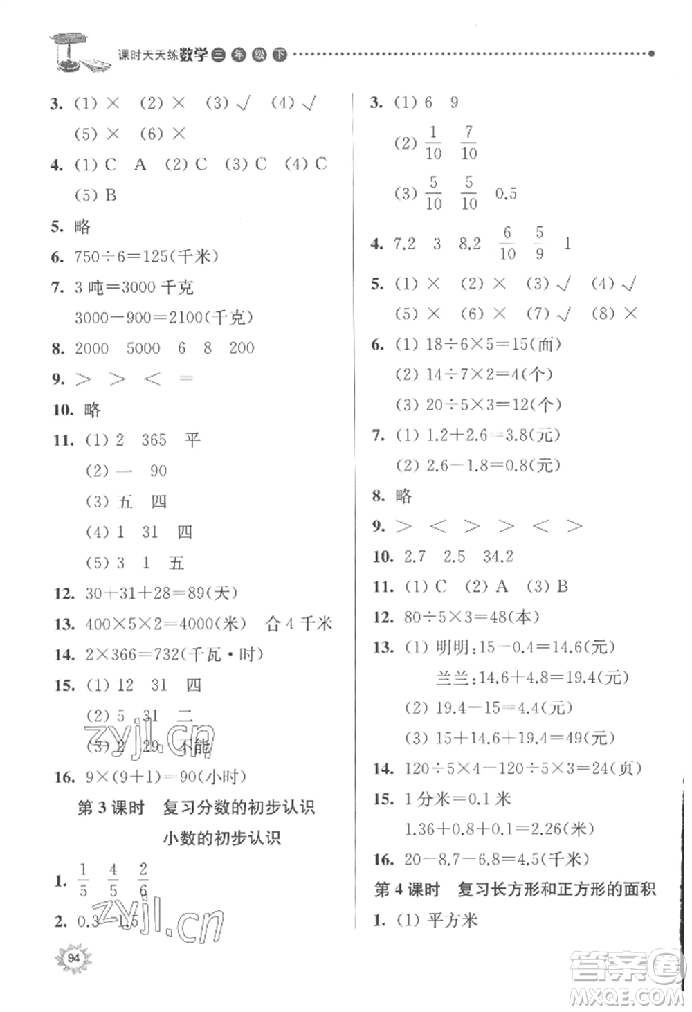 南京大學(xué)出版社2022課時(shí)天天練三年級下冊數(shù)學(xué)蘇教版參考答案