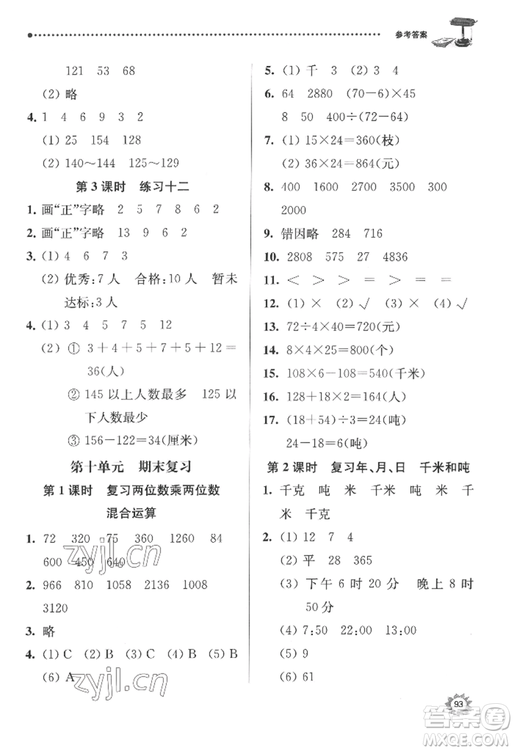 南京大學(xué)出版社2022課時(shí)天天練三年級下冊數(shù)學(xué)蘇教版參考答案