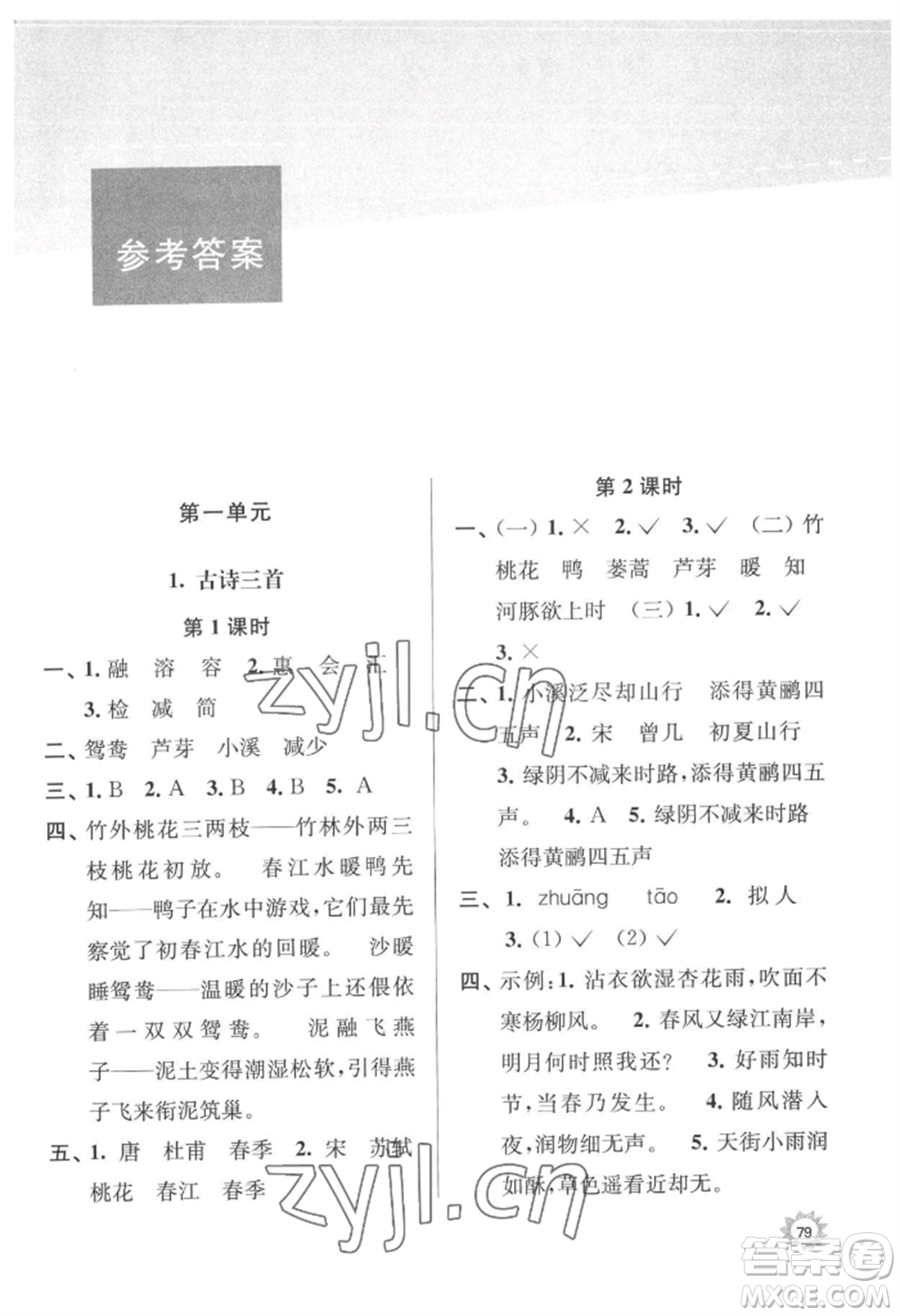 南京大學(xué)出版社2022課時(shí)天天練三年級(jí)下冊(cè)語(yǔ)文人教版參考答案