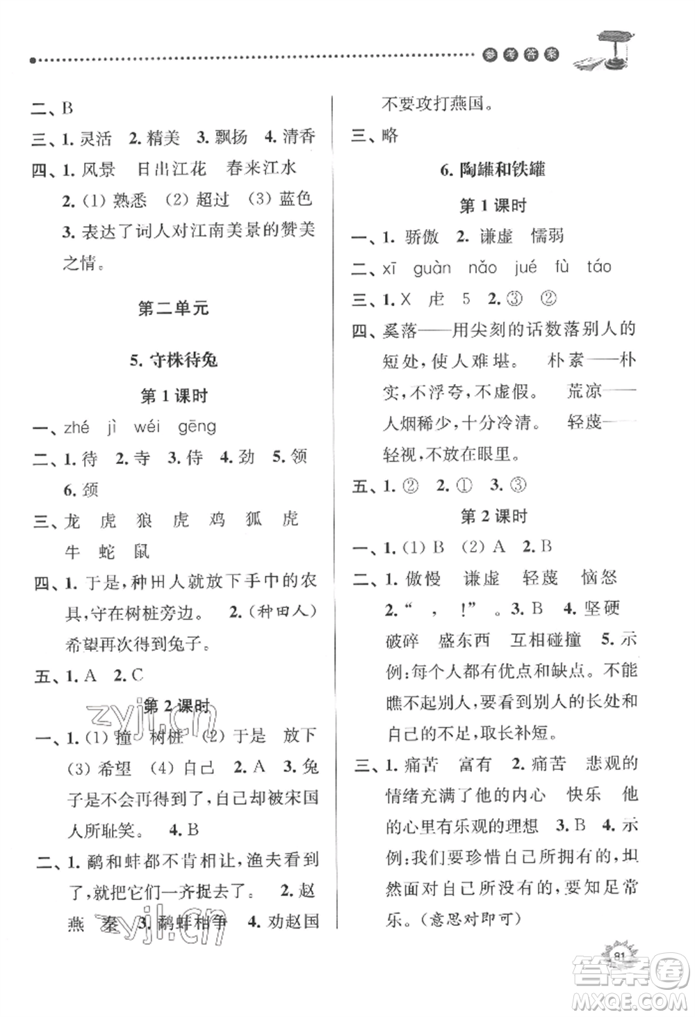 南京大學(xué)出版社2022課時(shí)天天練三年級(jí)下冊(cè)語(yǔ)文人教版參考答案