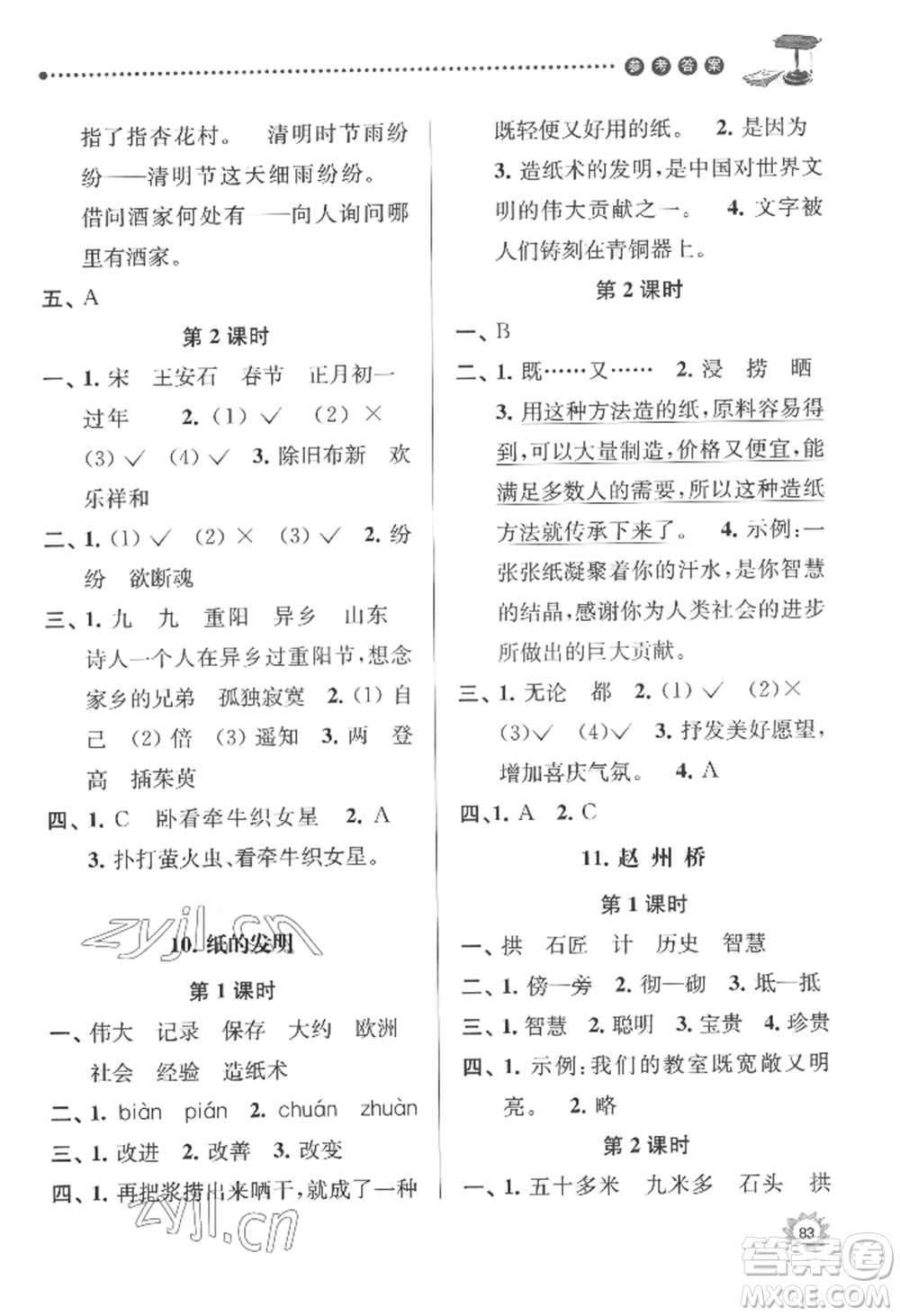 南京大學(xué)出版社2022課時(shí)天天練三年級(jí)下冊(cè)語(yǔ)文人教版參考答案